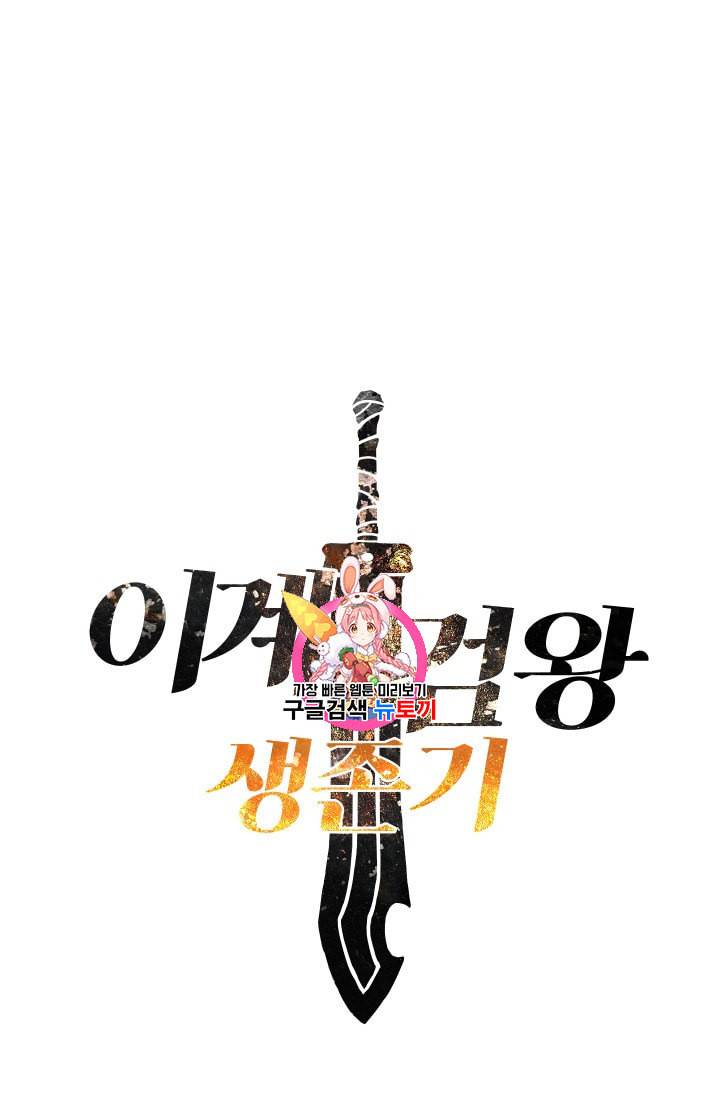 이계 검왕 생존기 43화 1