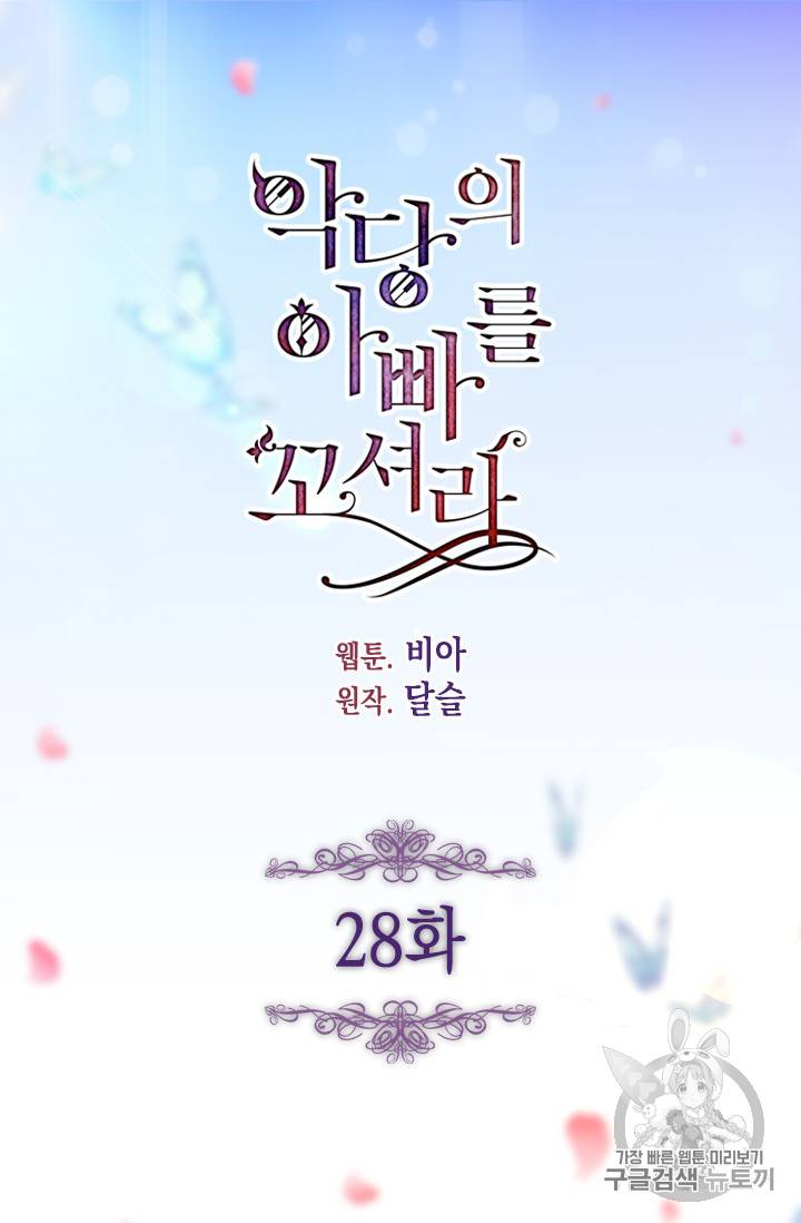 악당의 아빠를 꼬셔라 28화 4