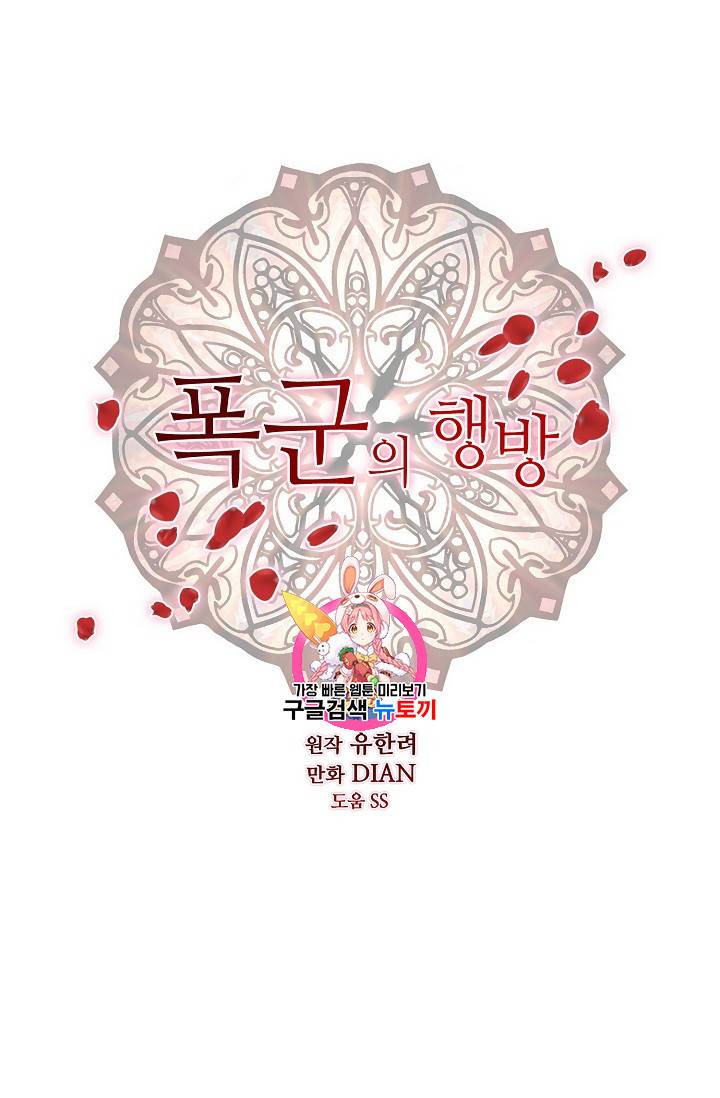 폭군의 행방 94화 1