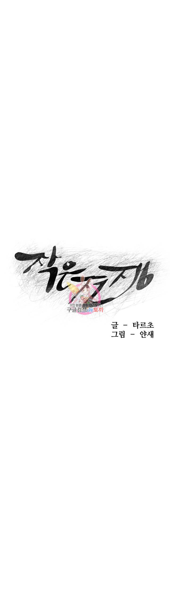 작은전쟁 78화 5
