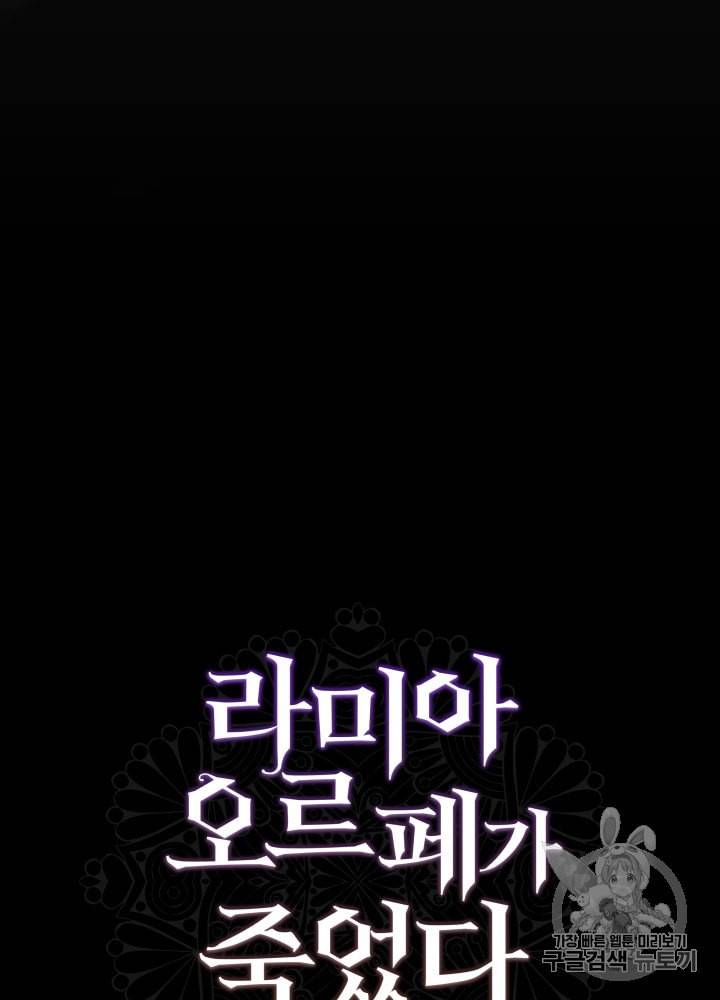 라미아 오르페가 죽었다 4화 96