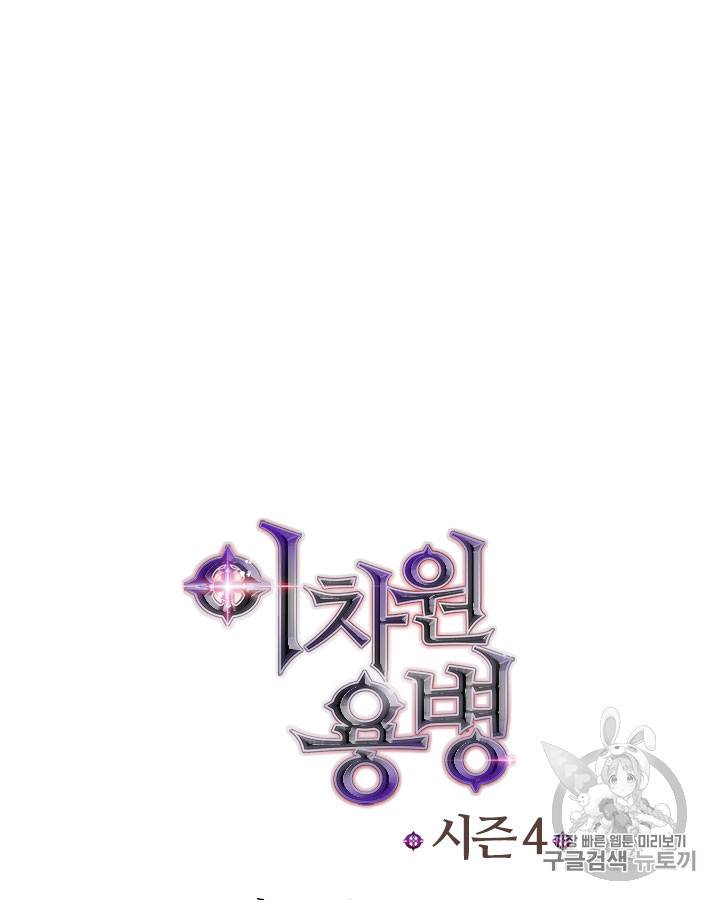 이차원 용병 시즌4 8화 12
