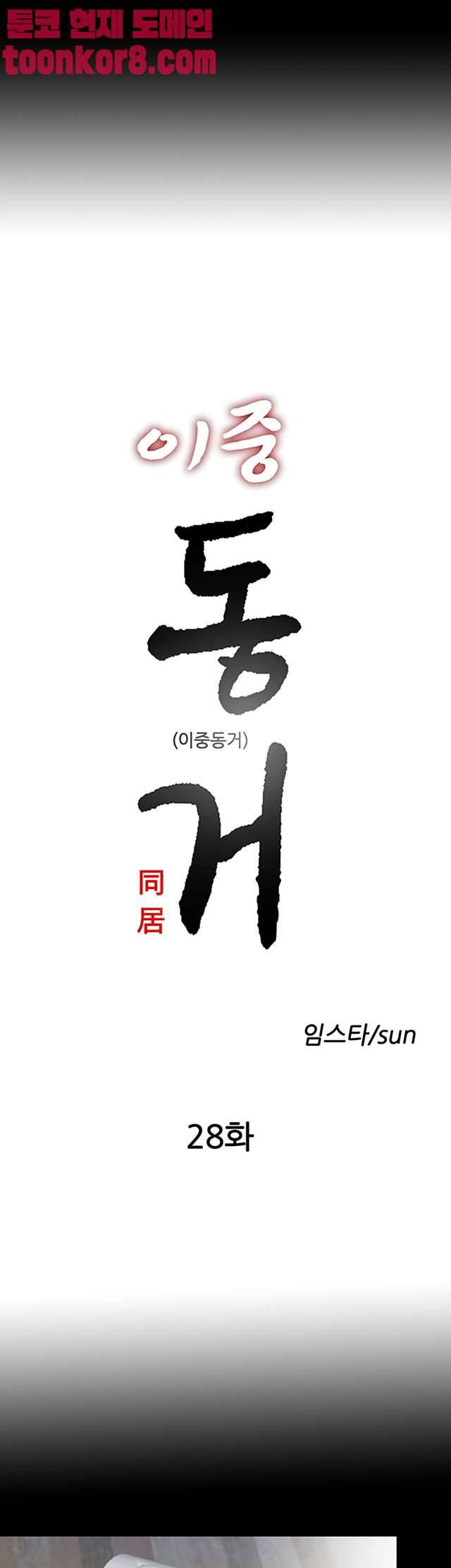 이중동거 28화 5