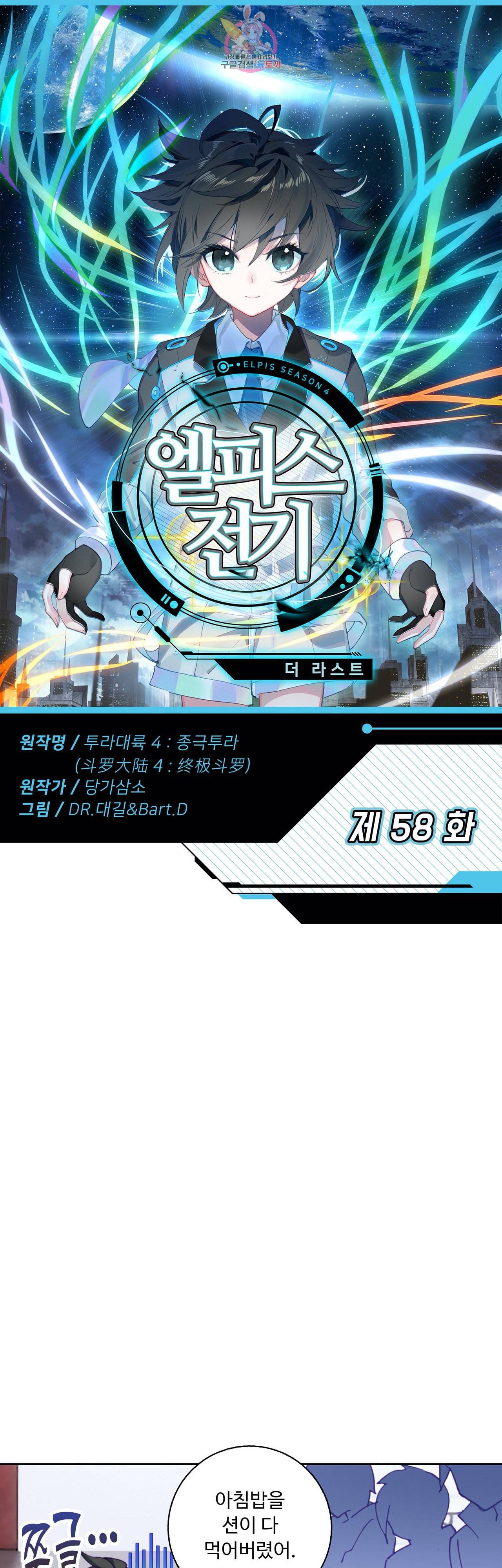 엘피스 전기 더 라스트 58화 1