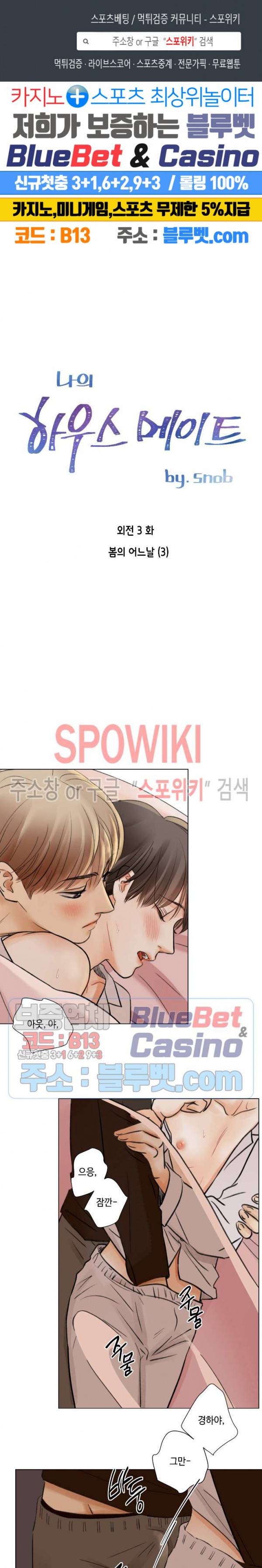 나의 하우스메이트 41화 외전 3화 1