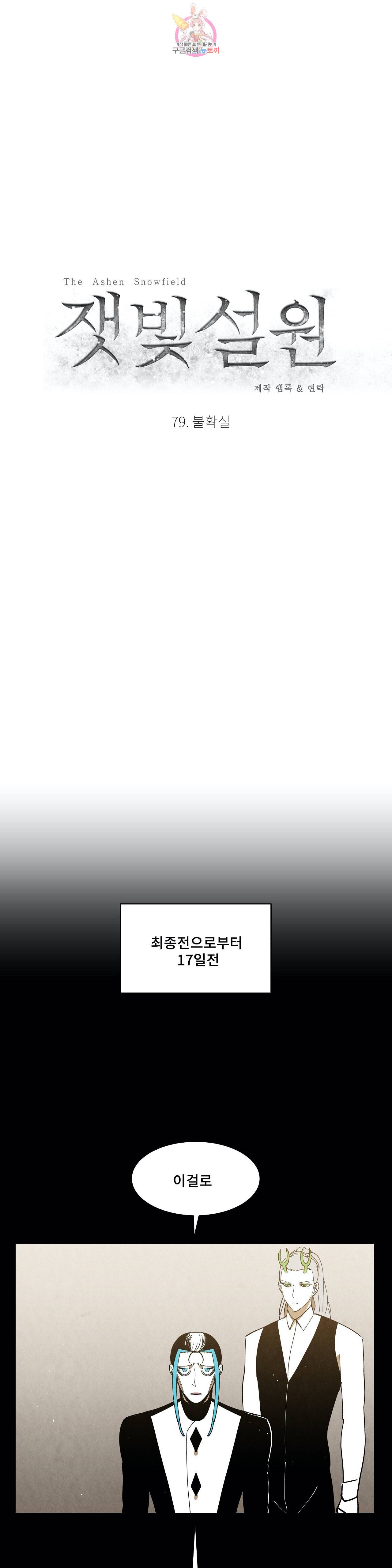 잿빛설원 79화 불확실 11