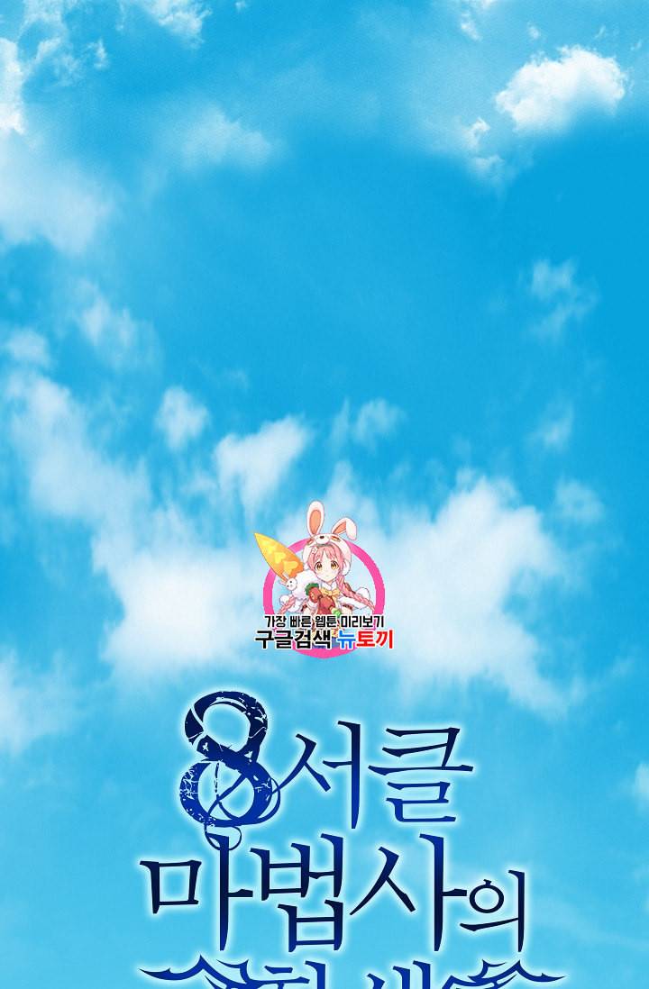 8서클 마법사의 환생 4화 1
