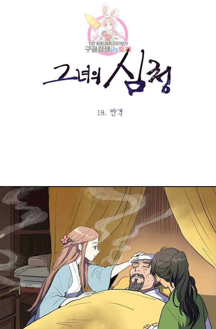 그녀의 심청 19. 반격 1