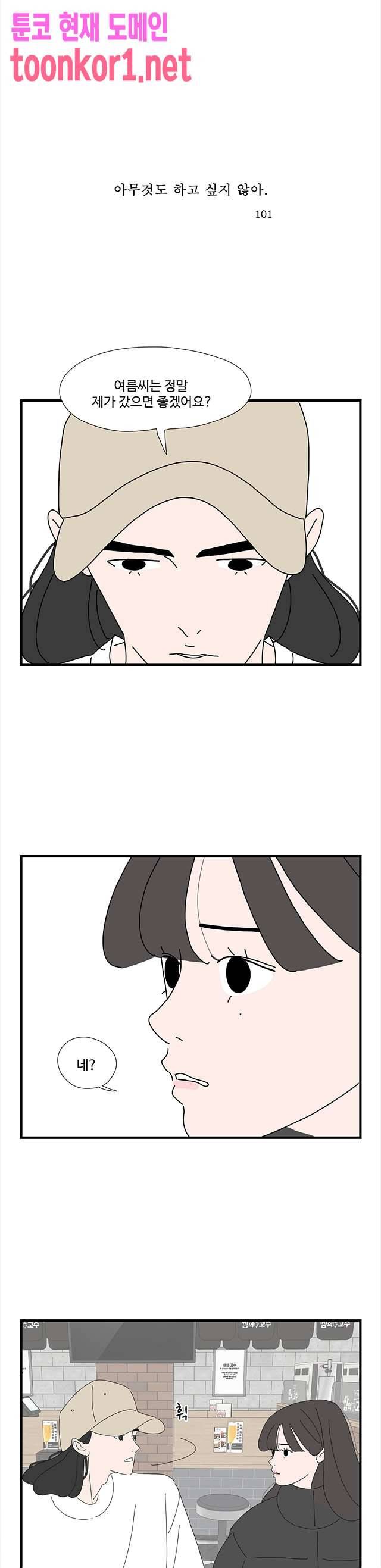 아무것도 하고 싶지 않아 101화 1