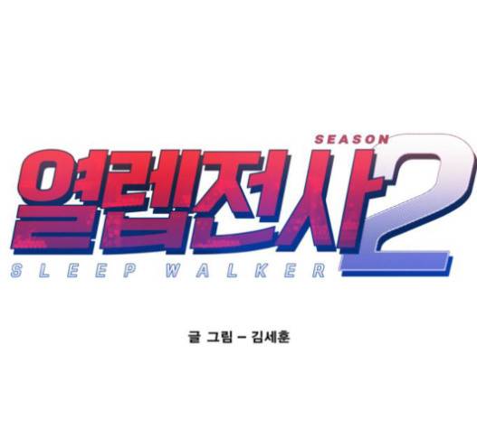 열렙전사 2부 45화 1