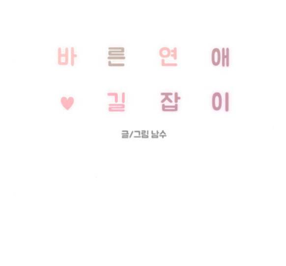 바른연애 길잡이 101화 7
