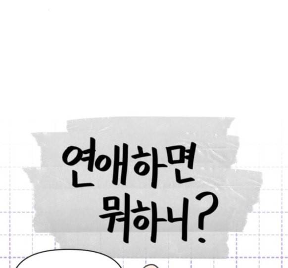 바른연애 길잡이 101화 26