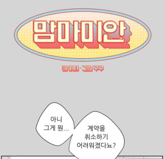 맘마미안 52화 1