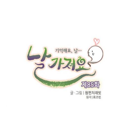 날 가져요 85화 16