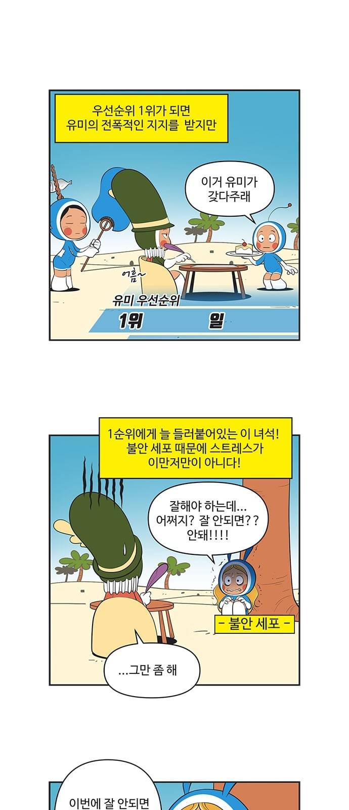 유미의 세포들 486화 순록이의 1순위 2
