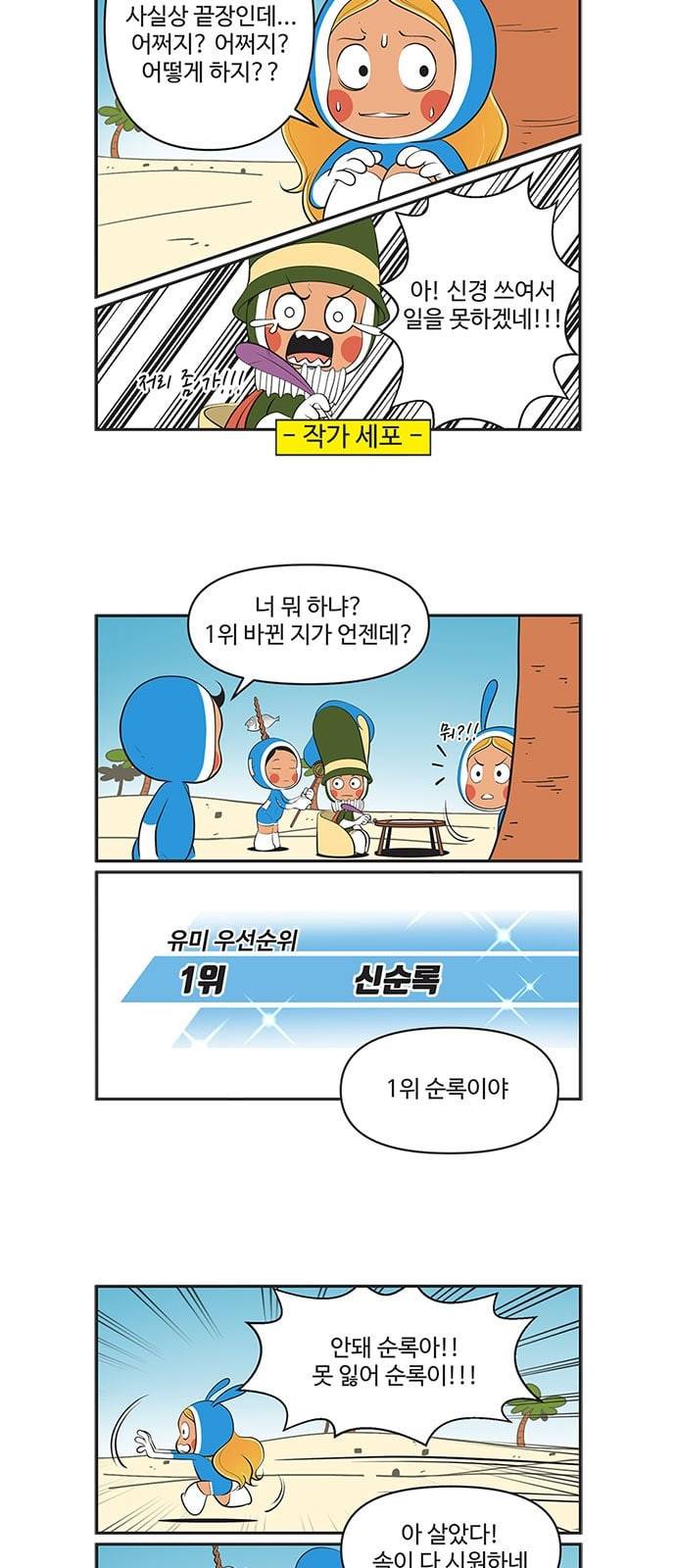 유미의 세포들 486화 순록이의 1순위 3