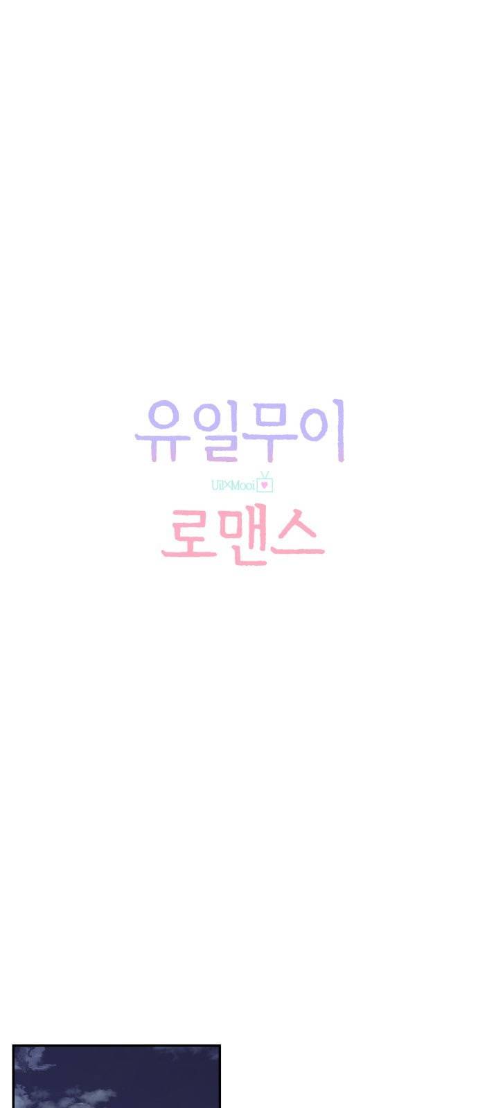 유일무이 로맨스 85화 12