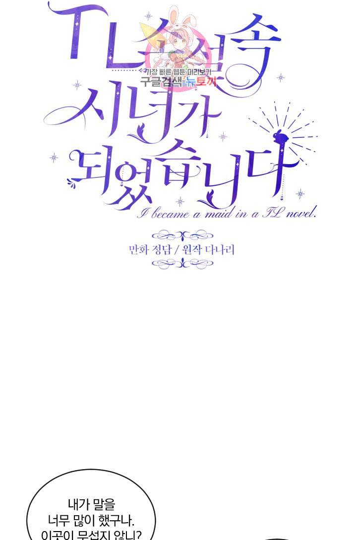 TL 소설 속 시녀가 되었습니다 3화 8