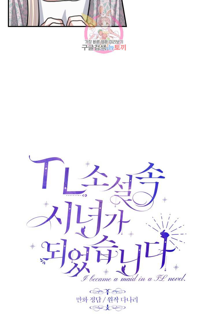 TL 소설 속 시녀가 되었습니다 8화 22