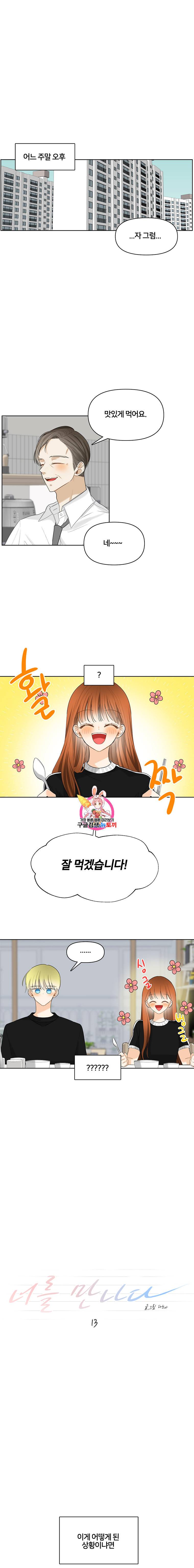 너를 만나다 13화 1