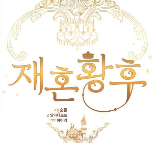재혼 황후 35화 28