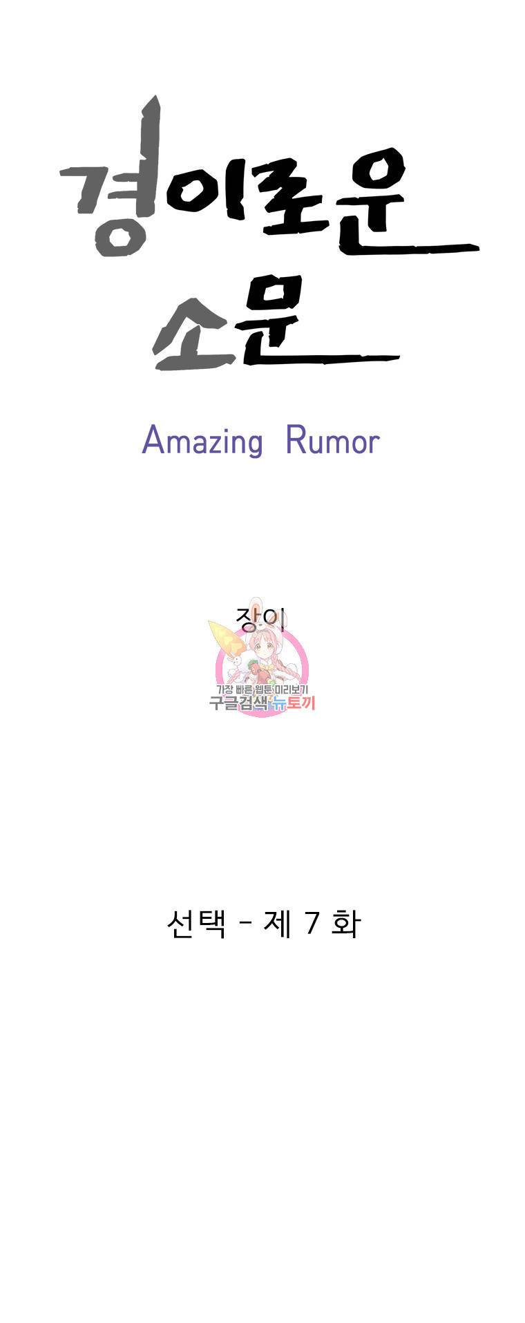 경이로운 소문 7화 1