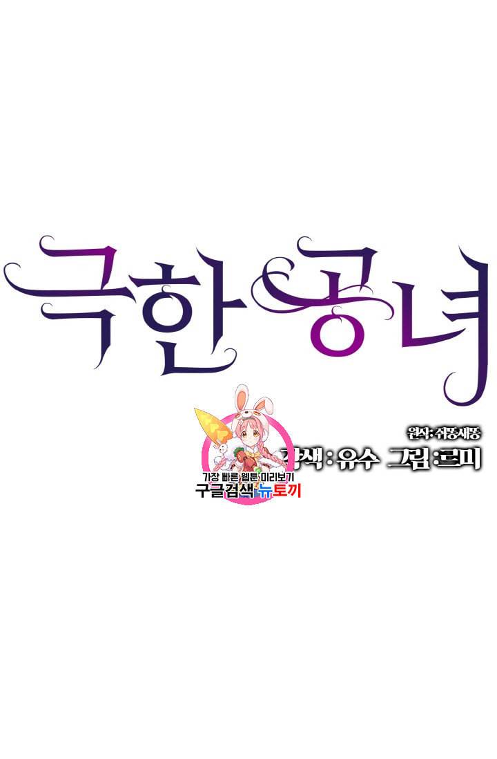 극한 공녀 8화 1