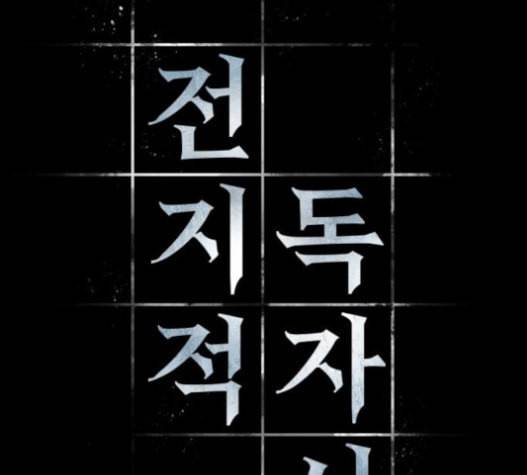 전지적 독자 시점 4화 7