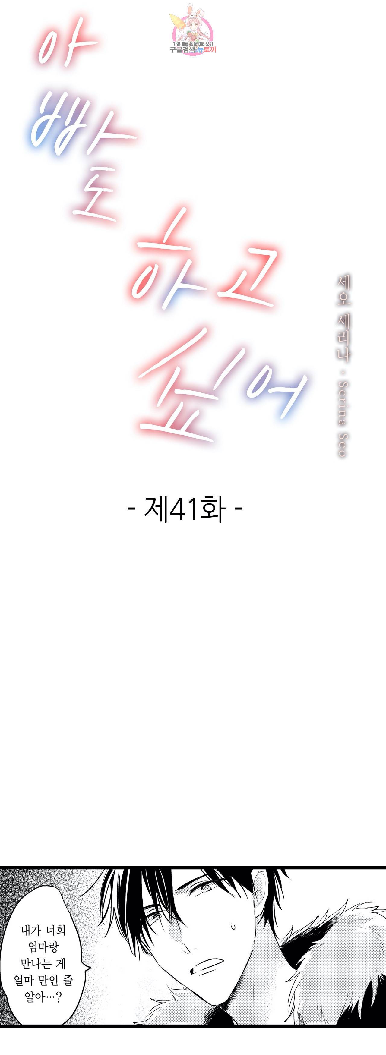 아빠도 하고 싶어 41화 1