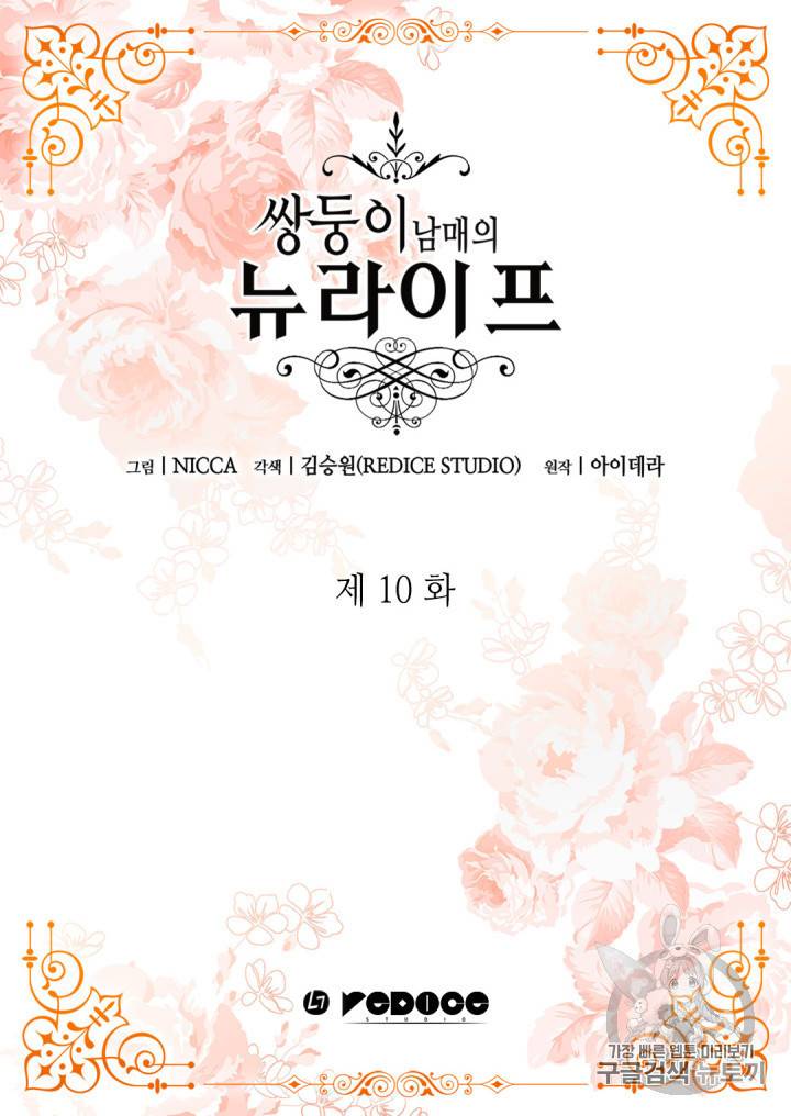 쌍둥이 남매의 뉴라이프 10화 2