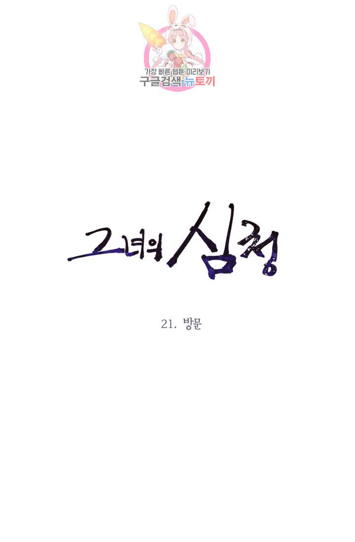 그녀의 심청 21. 방문 7