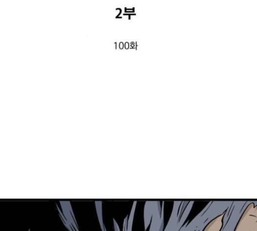 고수 2부 100화 3
