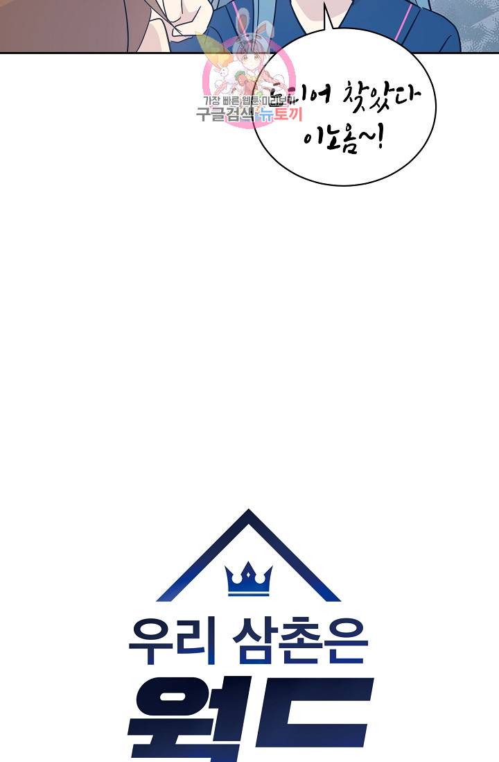 우리 삼촌은 월드스타 41화 5