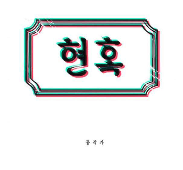 현혹 40화 6