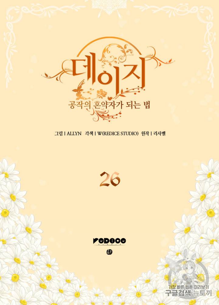 데이지:공작의 혼약자가 되는 법 26화 2