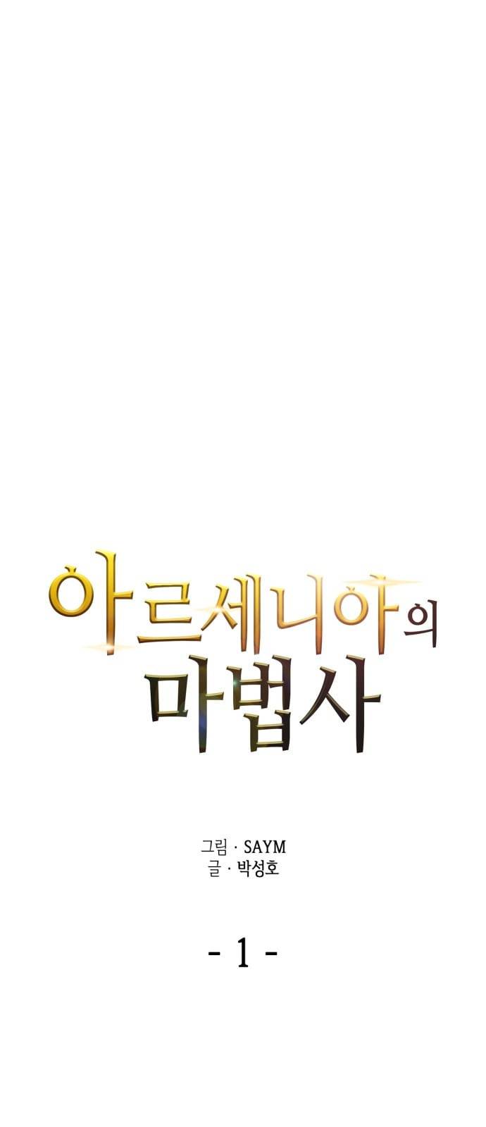 아르세니아의 마법사 1화 9
