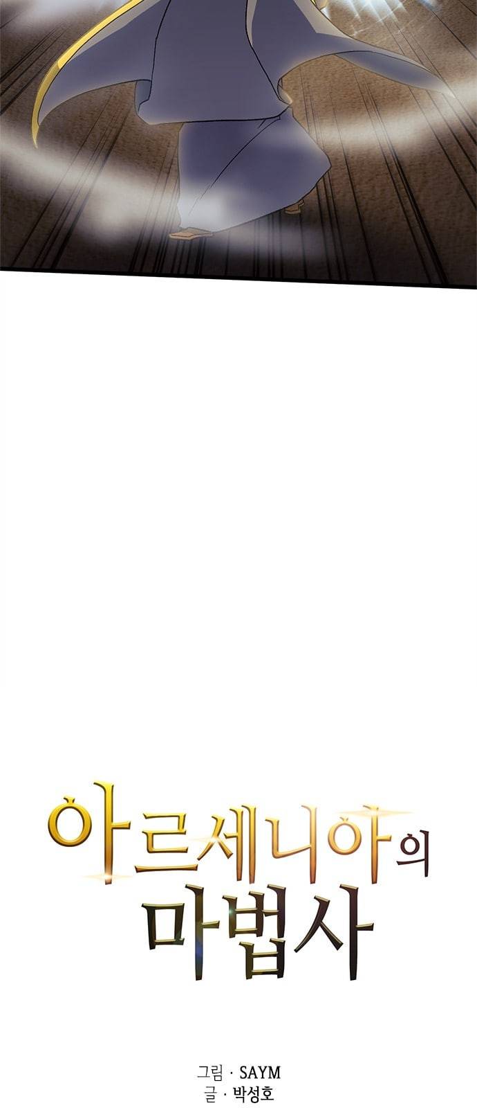 아르세니아의 마법사 9화 16