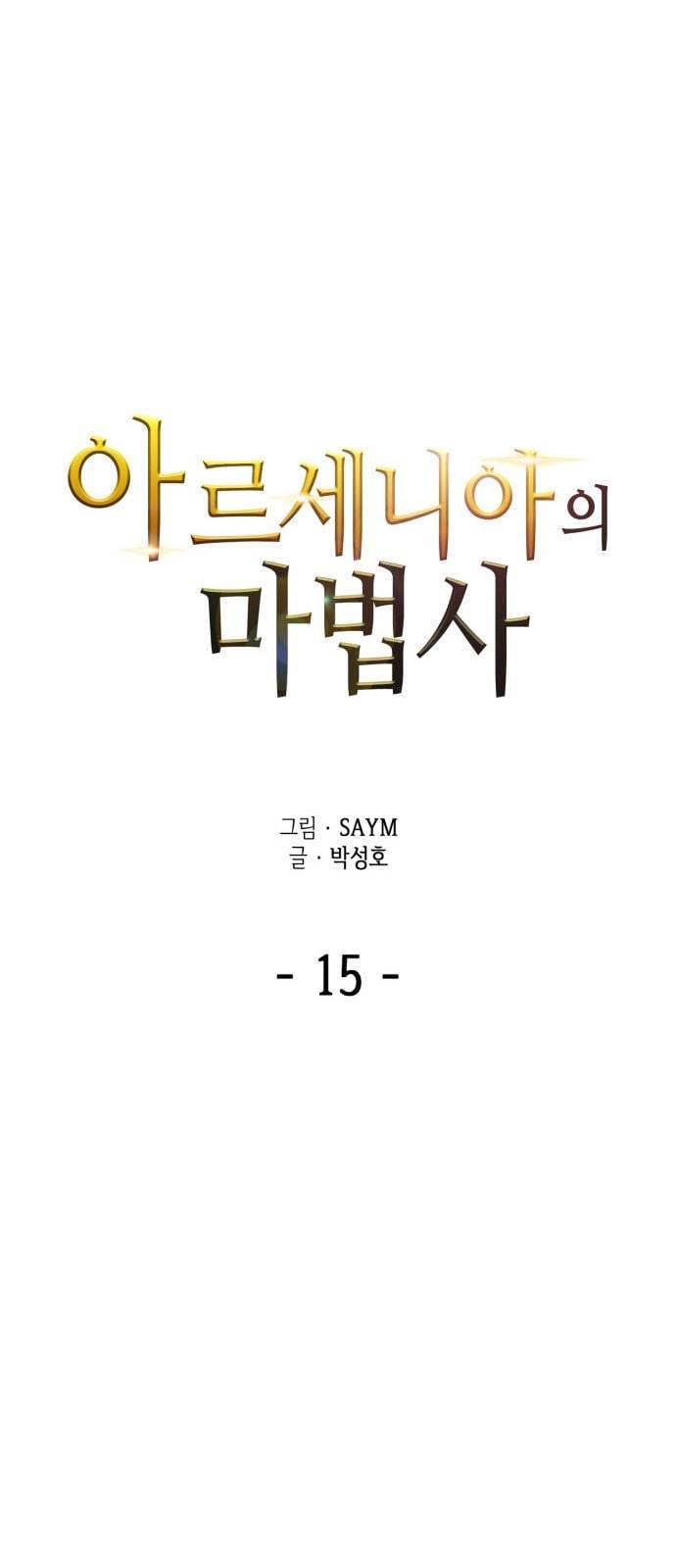 아르세니아의 마법사 15화 19
