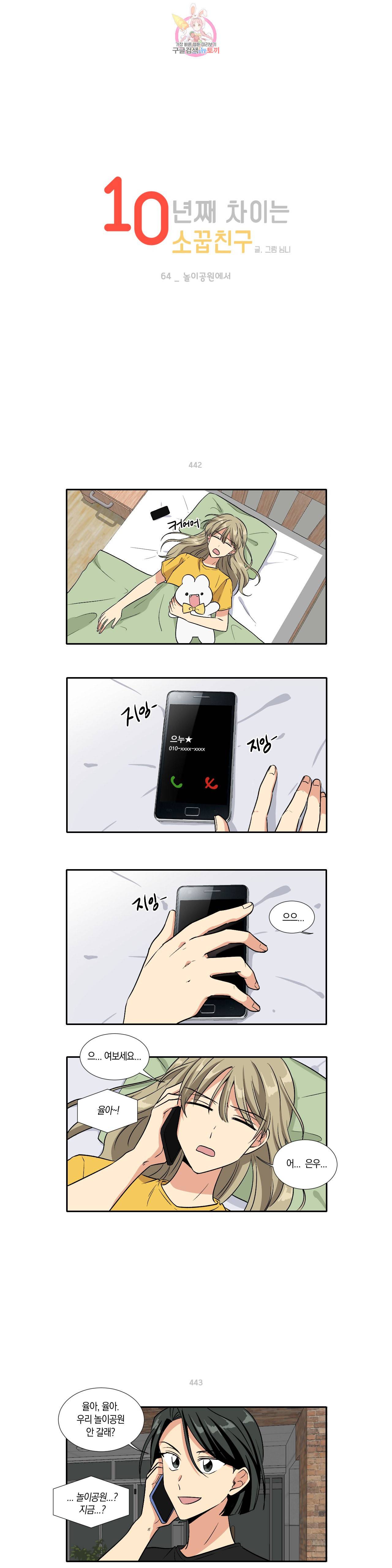 10년째 차이는 소꿉친구 64화 놀이공원에서 1