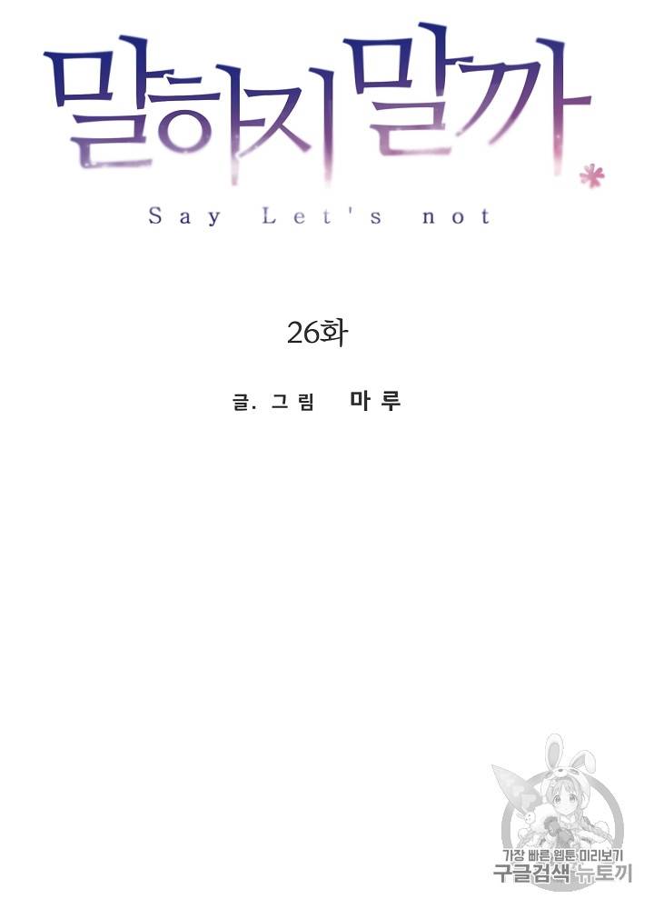 말하지 말까 26화 4