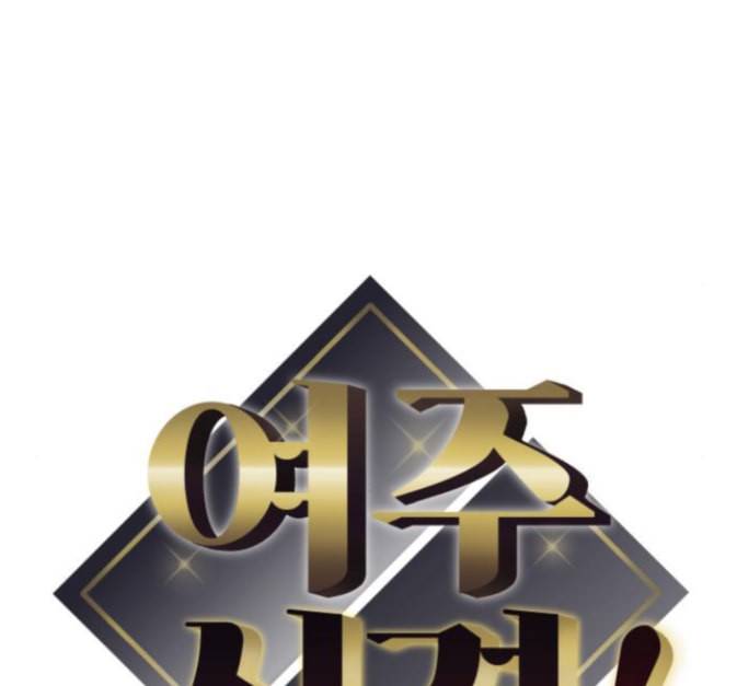 여주실격 30화 8