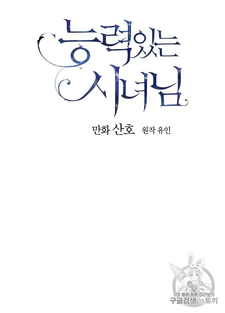 능력 있는 시녀님 37화 21
