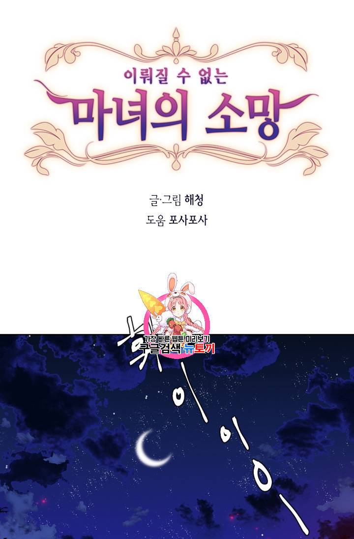 이뤄질 수 없는 마녀의 소망 7화 1