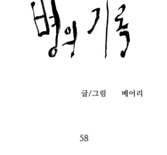 병의 기록 58화 9