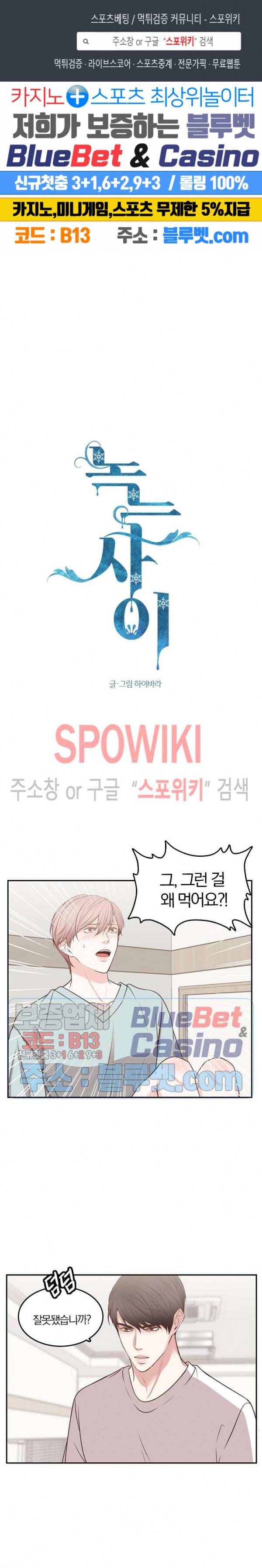 녹는 사이 30화 1