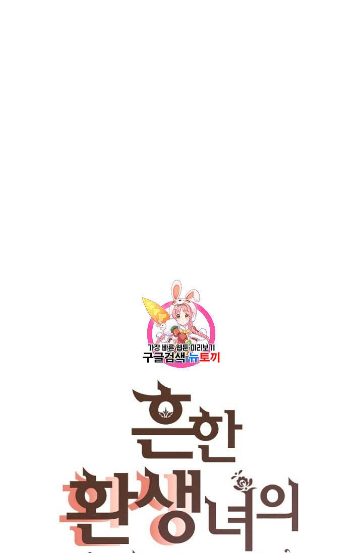 흔한 환생녀의 사정 19화 1