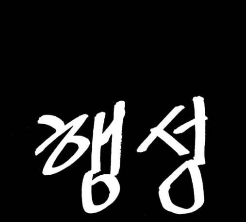 행성인간 43화 1