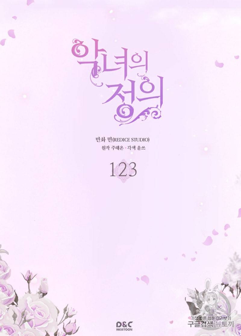 악녀의 정의 123화 2