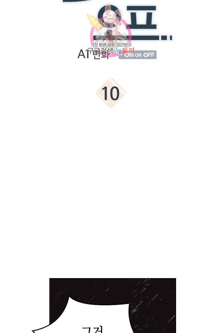 온 오어 오프  10화 6