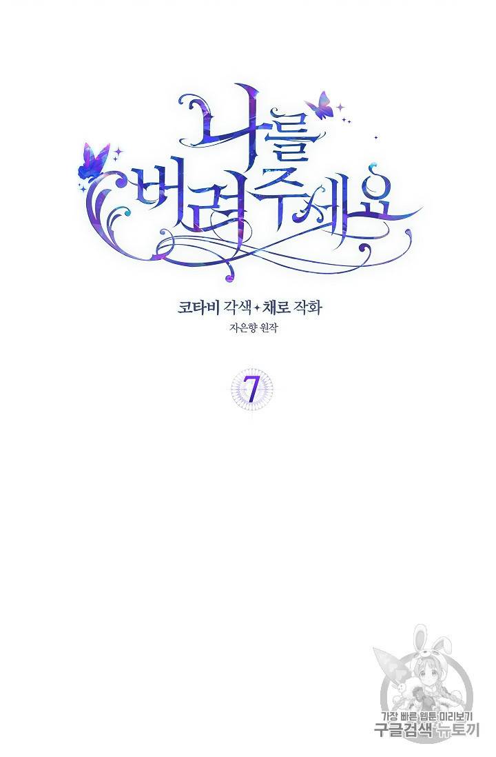나를 버려주세요 7화 2